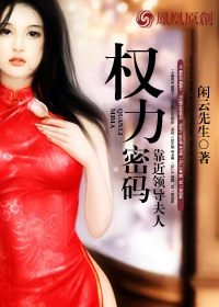 靠近领导夫人:权力密码