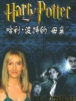 J.K.罗琳传:哈利·波特的“母亲”