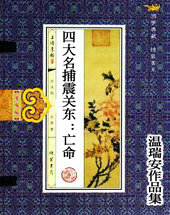 四大名捕震关东:亡命