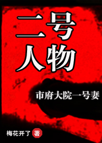 市府大院一号凄:二号人物