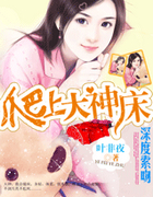 深度索吻:爬上大神床