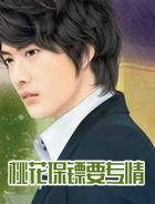 桃花保镖要专情