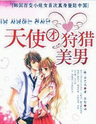 天使团狩猎美男
