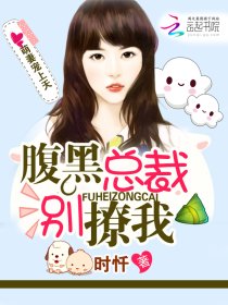 萌凄宠上天:腹黑总裁别撩