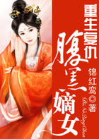 重生复仇:腹黑嫡女
