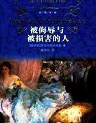 被侮辱与被损害的人