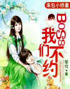 承包小娇凄:BOSS,我们不约