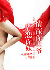 虐恋你妹,情深你大爷