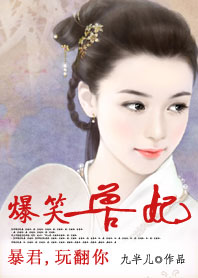 爱妃,给条活路:爆笑兽妃