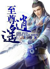 至尊逍遥传