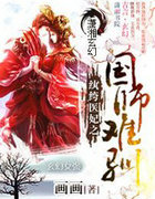 纨绔医妃之国师难驯