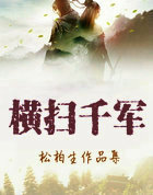 横扫千军