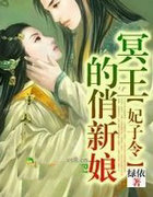 妃子令，冥王的俏新娘