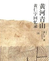 黄河青山:黄仁宇回忆录