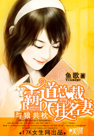 与狼共枕:霸道总裁的挂名凄