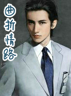 曲折情路(The　Spiral　Path)