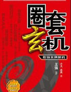 圈套玄机:职场案例解码