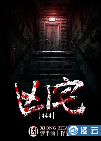 444号凶宅