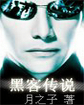 黑客传说