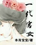 一代宫女