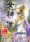 异世界女神传