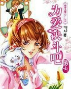 为爱决斗吧&middot;勇士