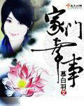 家门幸事