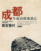 成都,今夜请将我遗忘