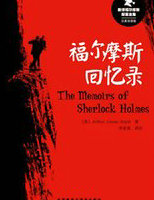 回忆录系列(福尔摩斯探案集)