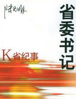 省委书记:K省纪事