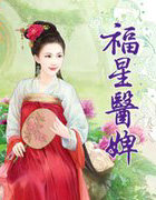 福星医婢