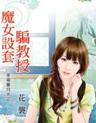 魔女设套骗教授