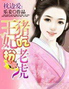 枕边爱:王妃扮猪吃老虎