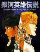 银河英雄传说外传