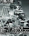 新二战风云