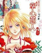 掌心恋人&middot;惟一