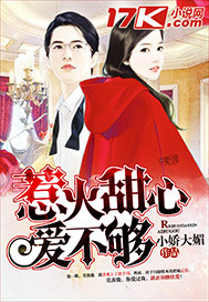 甜心小凄爱不够