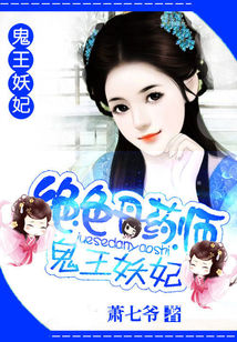 绝色丹药师:鬼王妖妃