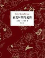 霍乱时期的爱情