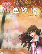 秋色枫语(秋小提琴之恋)