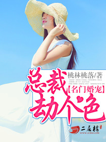 名门婚宠:总裁,劫个色