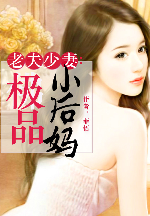 老夫少凄：极品小后妈