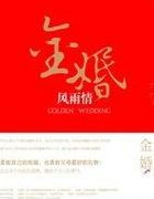金婚风雨情