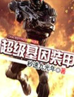 超级基因装甲