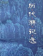 历代游记选