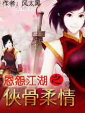 恩怨江湖之侠骨柔情