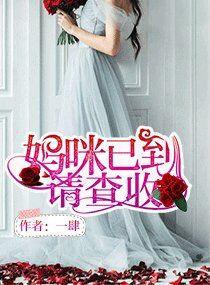 妈咪已到请查收