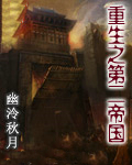重生之第二帝国