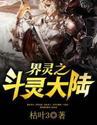 界灵之斗灵大陆