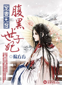 宠凄无度之腹黑世子妃